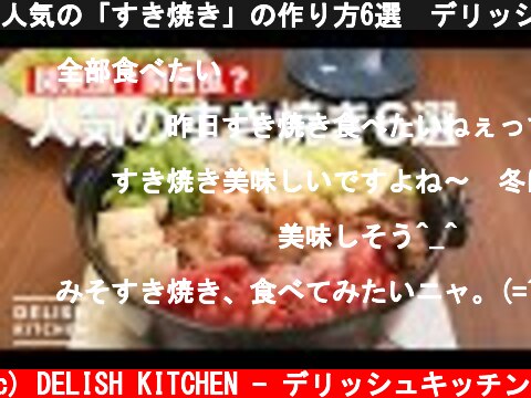 人気の「すき焼き」の作り方6選　デリッシュキッチン  (c) DELISH KITCHEN - デリッシュキッチン